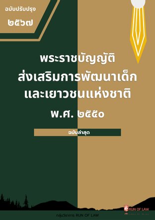 พระราชบัญญัติส่งเสริมการพัฒนาเด็กและเยาวชนแห่งชาติ พ.ศ. ๒๕๕๐