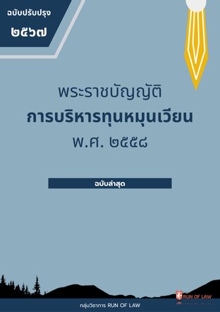 พระราชบัญญัติการบริหารทุนหมุนเวียน พ.ศ. ๒๕๕๘