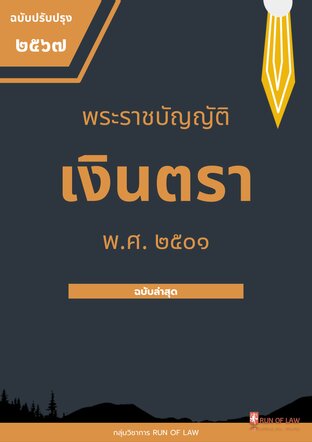 พระราชบัญญัติเงินตรา พ.ศ. ๒๕๐๑