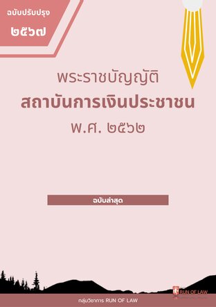 พระราชบัญญัติสถาบันการเงินประชาชน พ.ศ. ๒๕๖๒