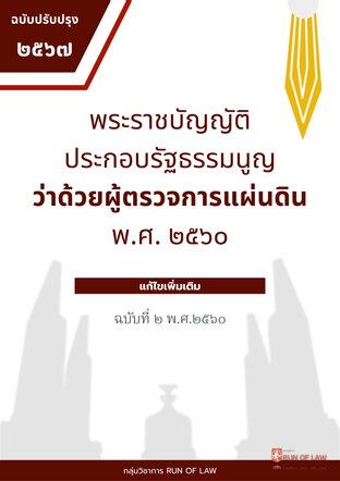 พระราชบัญญัติประกอบรัฐธรรมนูญว่าด้วยผู้ตรวจการแผ่นดิน พ.ศ. ๒๕๖๐