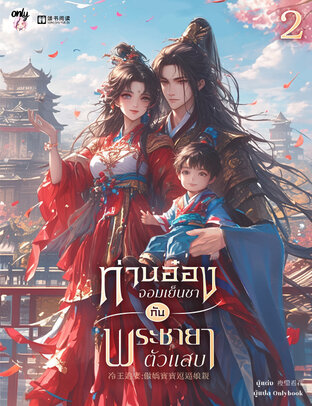 ท่านอ๋องจอมเย็นชากับพระชายาตัวแสบ เล่ม 2