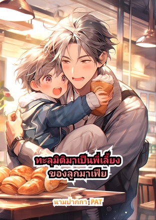 ทะลุมิติมาเป็นพี่เลี้ยงของลูกมาเฟีย