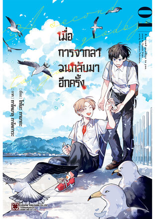 เมื่อการจากลา วนกลับมาอีกครั้ง เล่ม 01