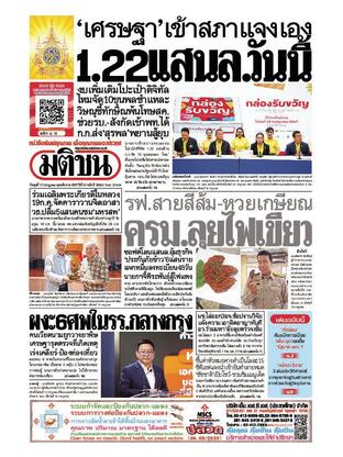 หนังสือพิมพ์มติชน วันพุธที่ 17 กรกฎาคม พ.ศ.2567