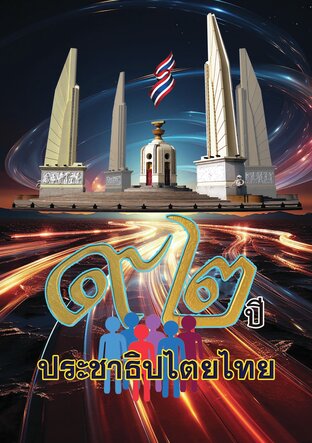 92 ปีประชาธิปไตยไทย