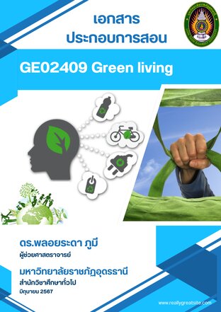 GE02409 วิถีชีวิตสีเขียว (Green living)