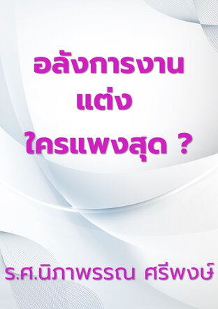 อลังการงานแต่ง ใครแพงสุด ?