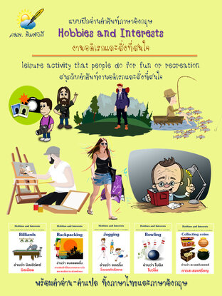 Hobbies and Interests,งานอดิเรกและสิ่งที่สนใจ แบบฝึกอ่านคำศัพท์อังกฤษ