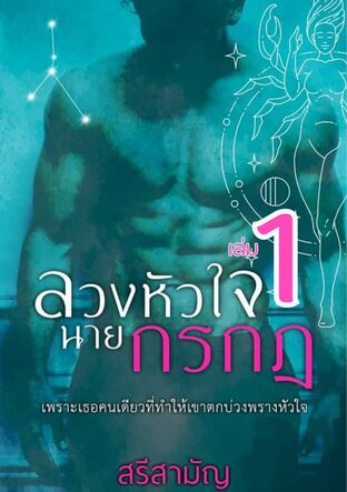 ลวงหัวใจนายกรกฎ เล่ม 1 SET 12 ราศี