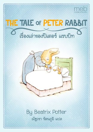 THE TALE OF PETER RABBIT เรื่องเล่าของปีเตอร์ แรบบิท