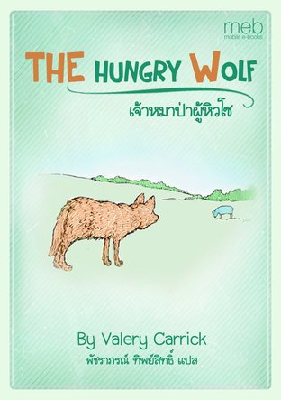 THE HUNGRY WOLF เจ้าหมาป่าผู้หิวโซ