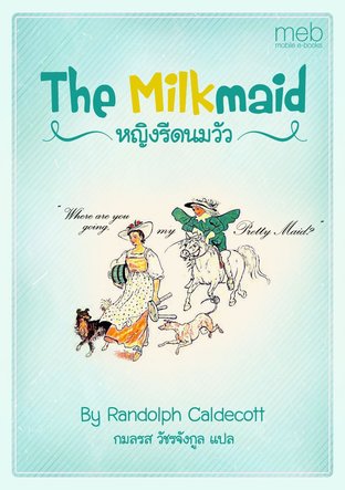 The Milkmaid หญิงรีดนมวัว