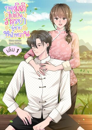 ทะลุมิติไปเป็นภรรยาผู้ชายหน้าหวาน เล่ม 1