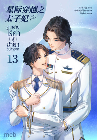 จากชายไร้ค่าสู่ชายารัชทายาท เล่ม 13 (จบ)