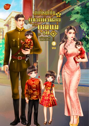 เกิดใหม่เป็นผู้ช่วยตัวน้อยของคุณแม่ยุค 80 (เล่ม 3 จบ)