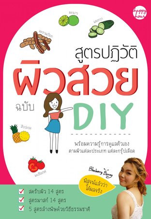 สูตรปฏิวัติผิวสวย ฉบับ DIY