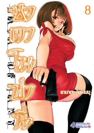 ซาตาโนฟานี เล่ม 8