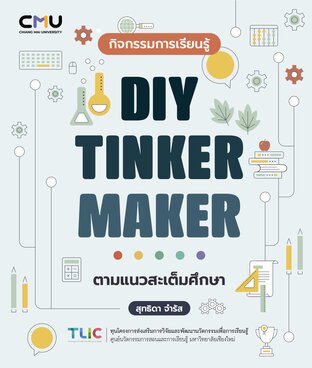 กิจกรรมการเรียนรู้ DIY Tinker Maker ตามแนวสะเต็มศึกษา