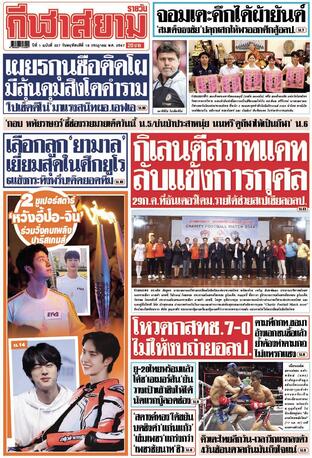 หนังสือพิมพ์กีฬาสยามรายวัน วันพฤหัสบดีที่ 18 กรกฎาคม พ.ศ.2567