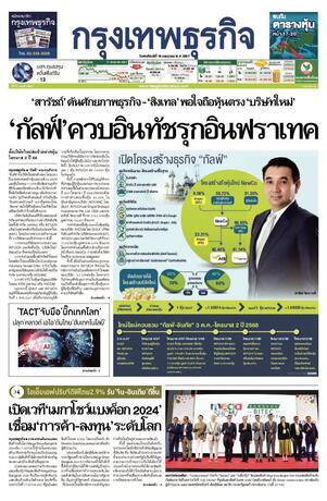 กรุงเทพธุรกิจ วันพฤหัสบดีที่ 18 กรกฎาคม พ.ศ.2567