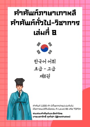 คำศัพท์ภาษาเกาหลี คำศัพท์ทั่วไป - วิชาการ เล่มที่ 8 (한국어 어휘 초급 - 고급 제8권)