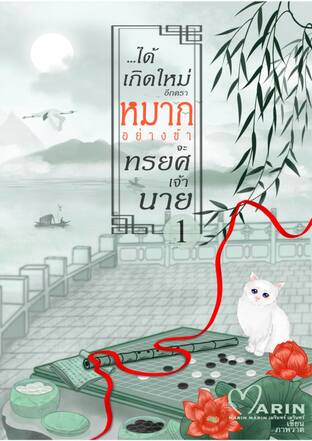 ได้เกิดใหม่อีกคราหมากอย่างข้าจะทรยศเจ้านาย เล่ม1