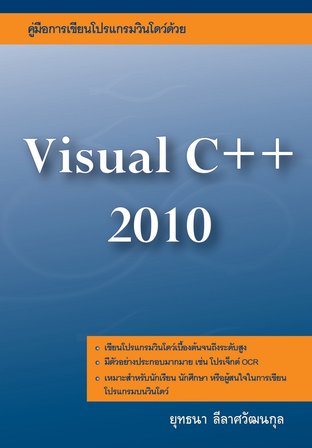 คู่มือการเขียนโปรแกรมวินโดว์ด้วย Visual C++ 2010