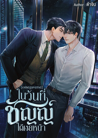 [omegaverse] ในวันที่ชัญญ์ได้เงยหน้า