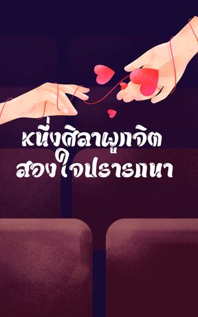 หนึ่งศิลาผูกจิต   สองใจปรารถนา