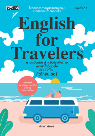 English for Travelers ภาษาอังกฤษสำหรับนักเดินทาง พูดเข้าใจ ช็อปจุใจ ฉบับมือใหม่ หัดโกอินเตอร์ (พิมพ์ครั้งที่ 2)