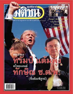 มติชนสุดสัปดาห์ ปีที่ 44 ฉบับที่ 2292