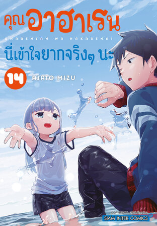 คุณอาฮาเรนนี่เข้าใจยากจริงๆ นะ เล่ม 14