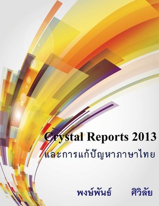 Crystal Reports 2013 และการแก้ปัญหาภาษาไทย