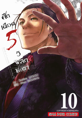 ศึกเดือด 5 วิ พลิกชะตา เล่ม 10