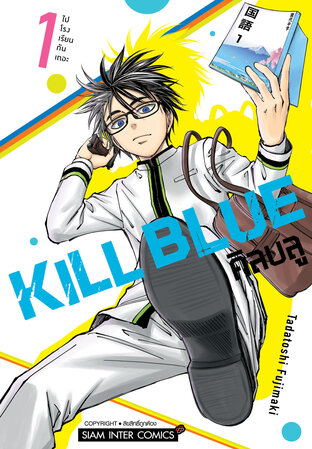 KILL BLUE คิลบลู เล่ม 01