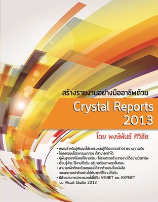 สร้างรายงานอย่างมืออาชีพด้วย Crystal Reports 2013 (ฉบับรวมเริ่มต้น + ขั้นสูง)