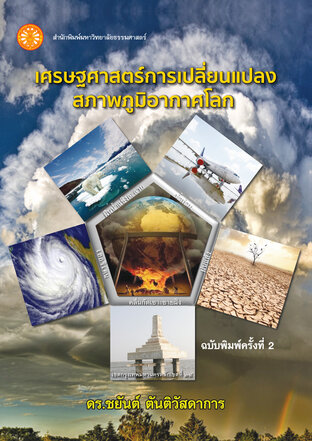 เศรษฐศาสตร์การเปลี่ยนแปลงสภาพภูมิอากาศโลก