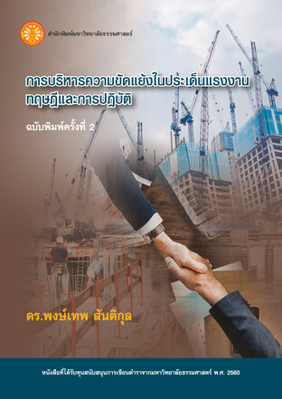 การบริหารความขัดแย้งในประเด็นแรงงานทฤษฎีและการปฏิบัติ ฉพ.2