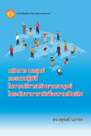 หลักการ กลยุทธ์ และแนวปฏิบัติในการบริหารทรัพยากรมนุษย์ในระดับนานาชาติเพื่อความเป็นเลิศ