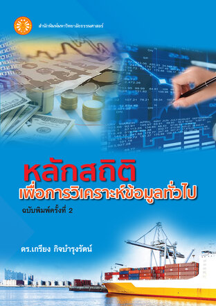 หลักสถิติ เพื่อการวิเคราะห์ข้อมูลทั่วไป ฉพ.2