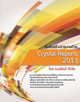 เริ่มต้นสร้างรายงานด้วย Crystal Reports 2013