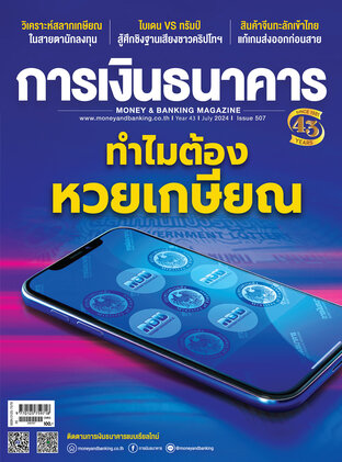 การเงินธนาคาร Issue 507