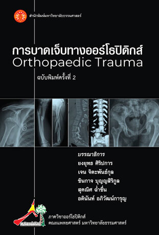 การบาดเจ็บทางออร์โธปิดิกส์ ฉพ.2