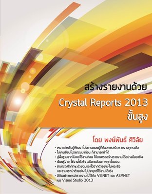 สร้างรายงานด้วย Crystal Reports 2013 ขั้นสูง