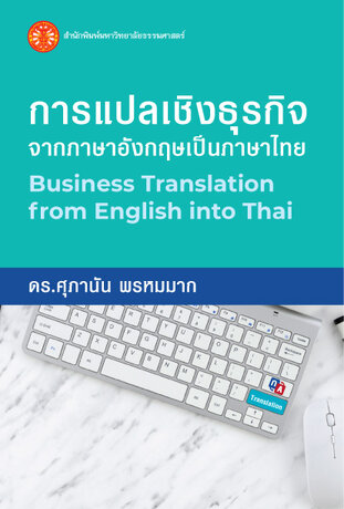 การแปลเชิงธุรกิจจากภาษาอังกฤษเป็นภาษาไทย