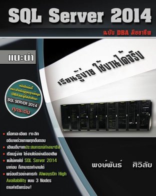 SQL Server 2014 ฉบับ DBA มืออาชีพ