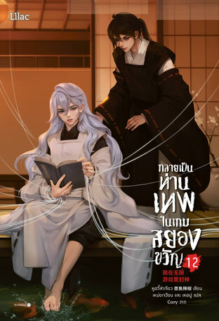 กลายเป็นท่านเทพในเกมสยองขวัญ เล่ม 12