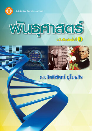 พันธุศาสตร์  ฉพ.3