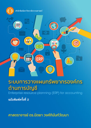 ระบบการวางแผนทรัพยากรองค์กรด้านการบัญชี ฉบับพิมพ์ครั้งที่ 2